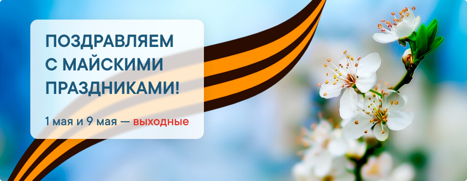 С майскими праздниками!