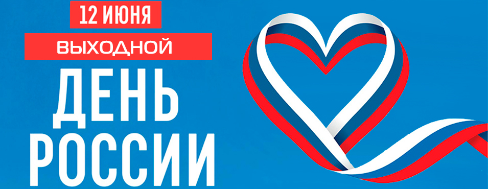 12 июня выходной